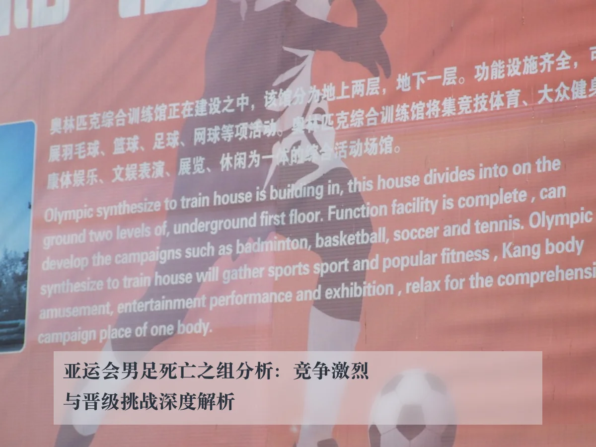 亚运会男足死亡之组分析:竞争激烈与晋级挑战深度解析 | www.kaiyun.com