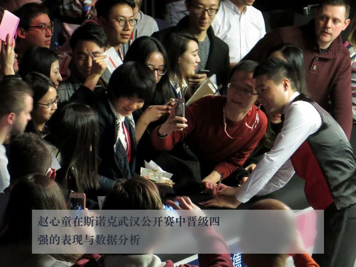 赵心童在斯诺克武汉公开赛中晋级四强的表现与数据分析
